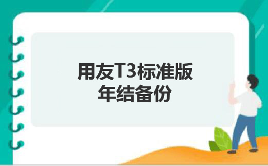 用友T3標準版年結前備份要注意幾點